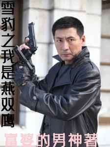 雪豹之最强