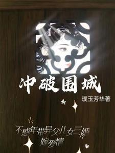 如何冲出围城