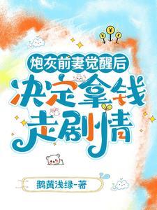 炮灰前妻成首富txt