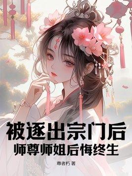 师尊师姐后悔终生阅读全文