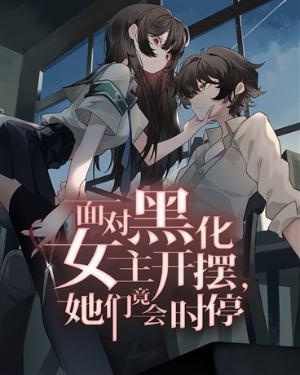 女子黑化