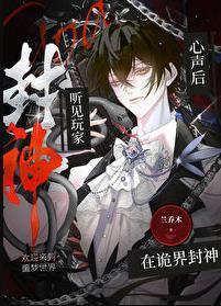 听见玩家心声后在诡界封神兰乔木txt