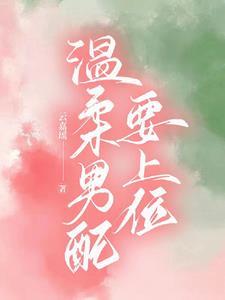 夺娶全文