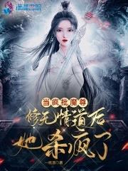 当疯批魔尊修无情道后她杀疯了女主是谁