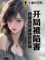 我原地突破绝世医仙 第83章