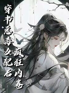 穿书修真界恶毒男配