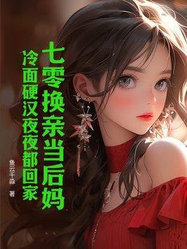 七零换亲当后妈冷面硬汉夜夜都回家宋息息