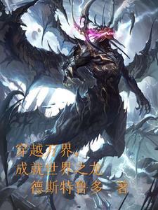 万界穿越从龙王传说开始