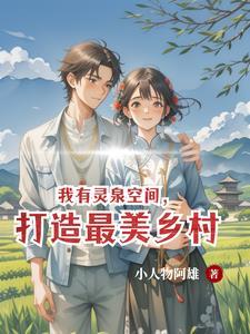 有空间灵泉水的