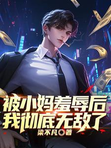 被小妈羞辱后我彻底无敌了