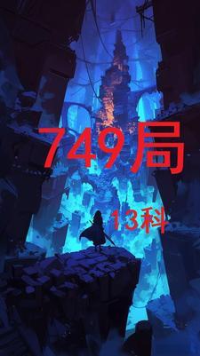 749局13科展平简介与历史背景