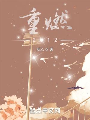 重燃2012百度百科