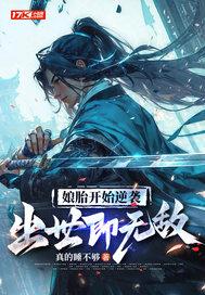 娘胎开始逆袭出世即无敌全集