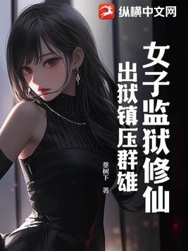 女子监狱 纪实