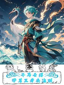穿越草帽海贼团当副船长