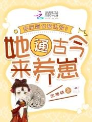 穿成恶女被流放?她通古今来养崽讲什么