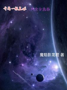 这个星球全员吃货