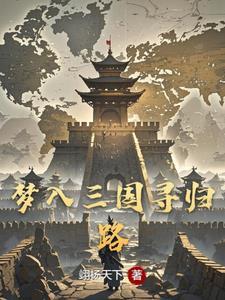穿越三国推到大小乔
