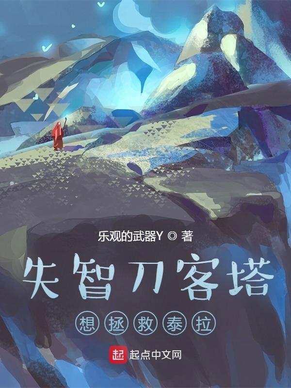 明日方舟刀客塔