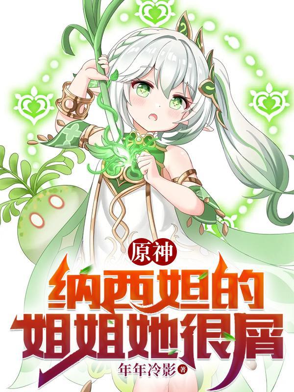 原神纳西妲照片