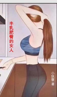 丰乳肥臀的女人一般什么特点啊