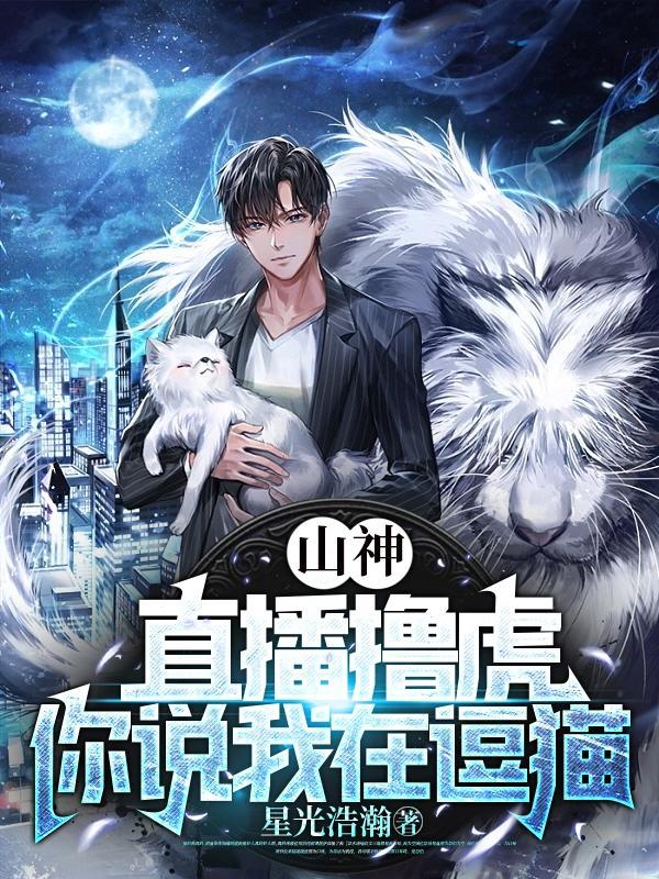 山神直播间最新