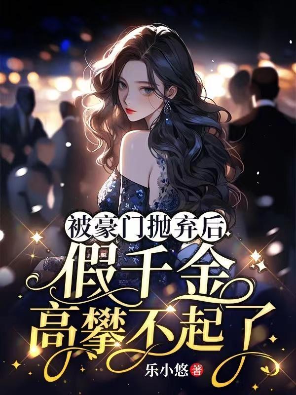 豪门假千金她跑路了