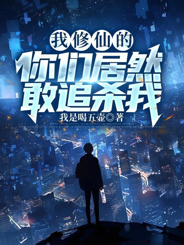 我修仙真的很快