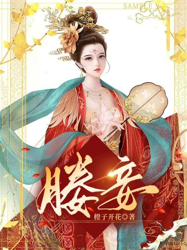 媵妾承流