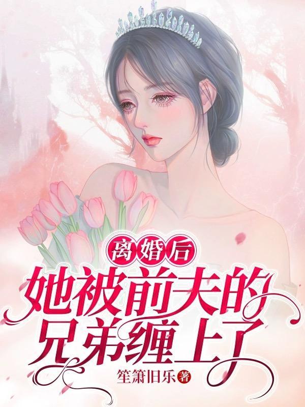 前夫他纠缠不休