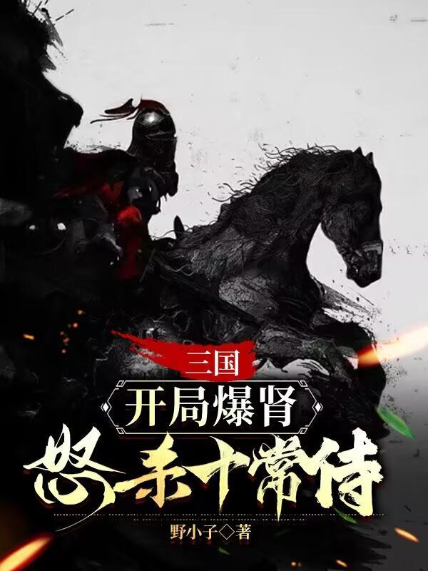 三国开局斩杀曹操