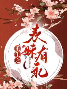 关于表妹重生的