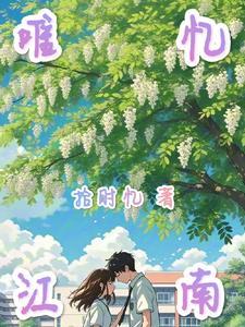 唯忆江南雨春风独鸟归