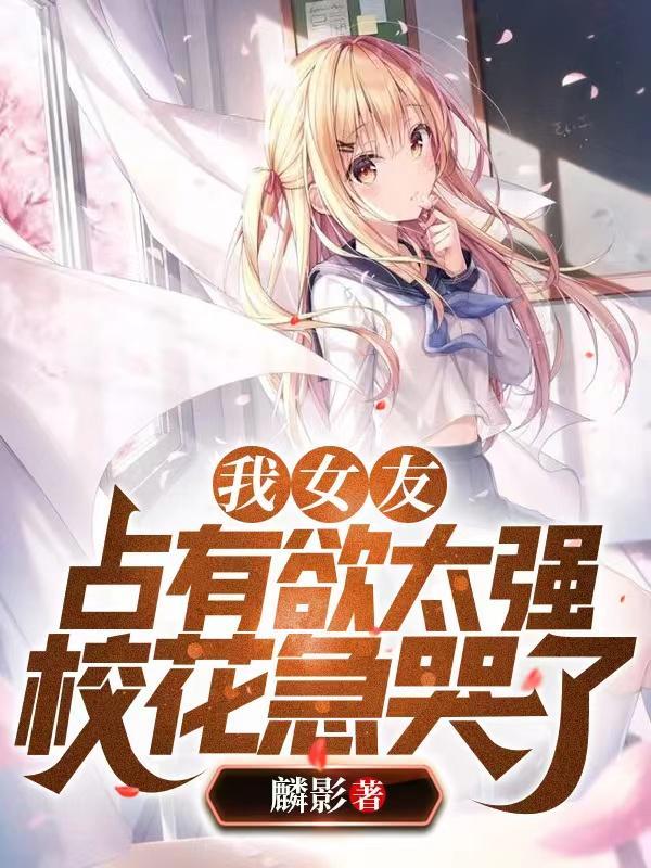 校花急哭了