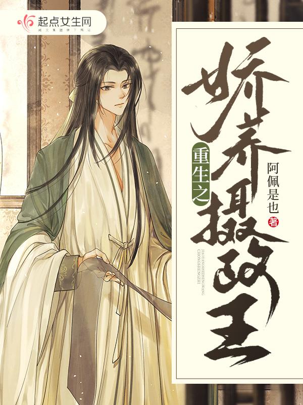 娇养摄政王阅读