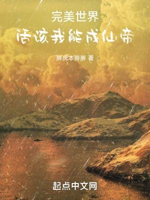 完美世界就剩我一人了