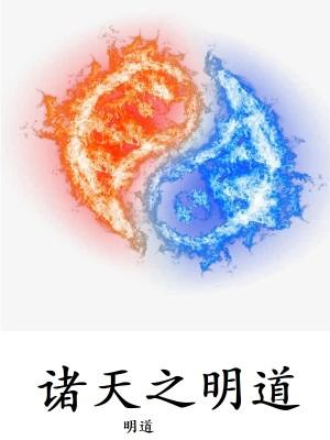 诸天道门之主