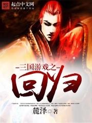 回到三国是什么游戏