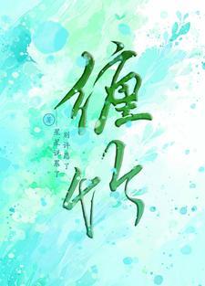 缠竹难逃by悟空