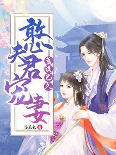 憨夫君宠妻蓄谋已久的
