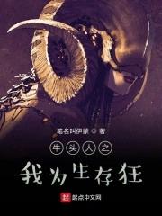 牛头人狂喜的