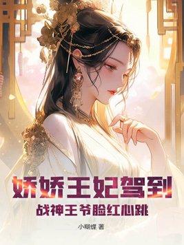 娇妃倾城 王爷宠妃日常