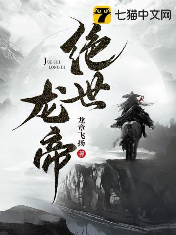 绝世龙帝 龙章飞扬