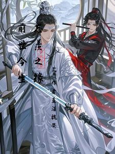 忘羡前世今生