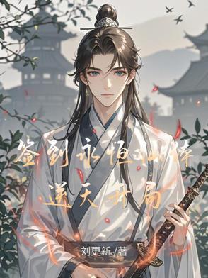签到至尊仙魔体