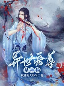 异世帝尊三界女皇