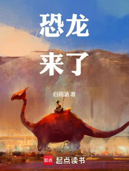 恐龙来了作者
