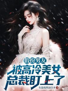假扮的男友知乎文章
