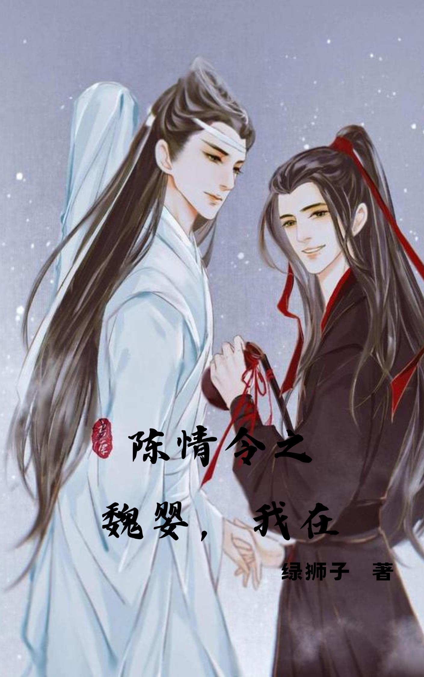 陈情令之我是魏婴他弟