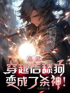 穿越成舔狗他爸成为天命主角